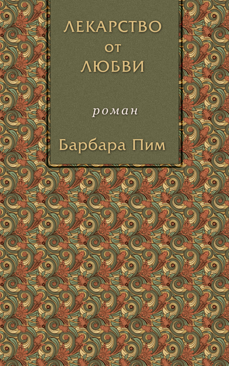 Лекарство от любви