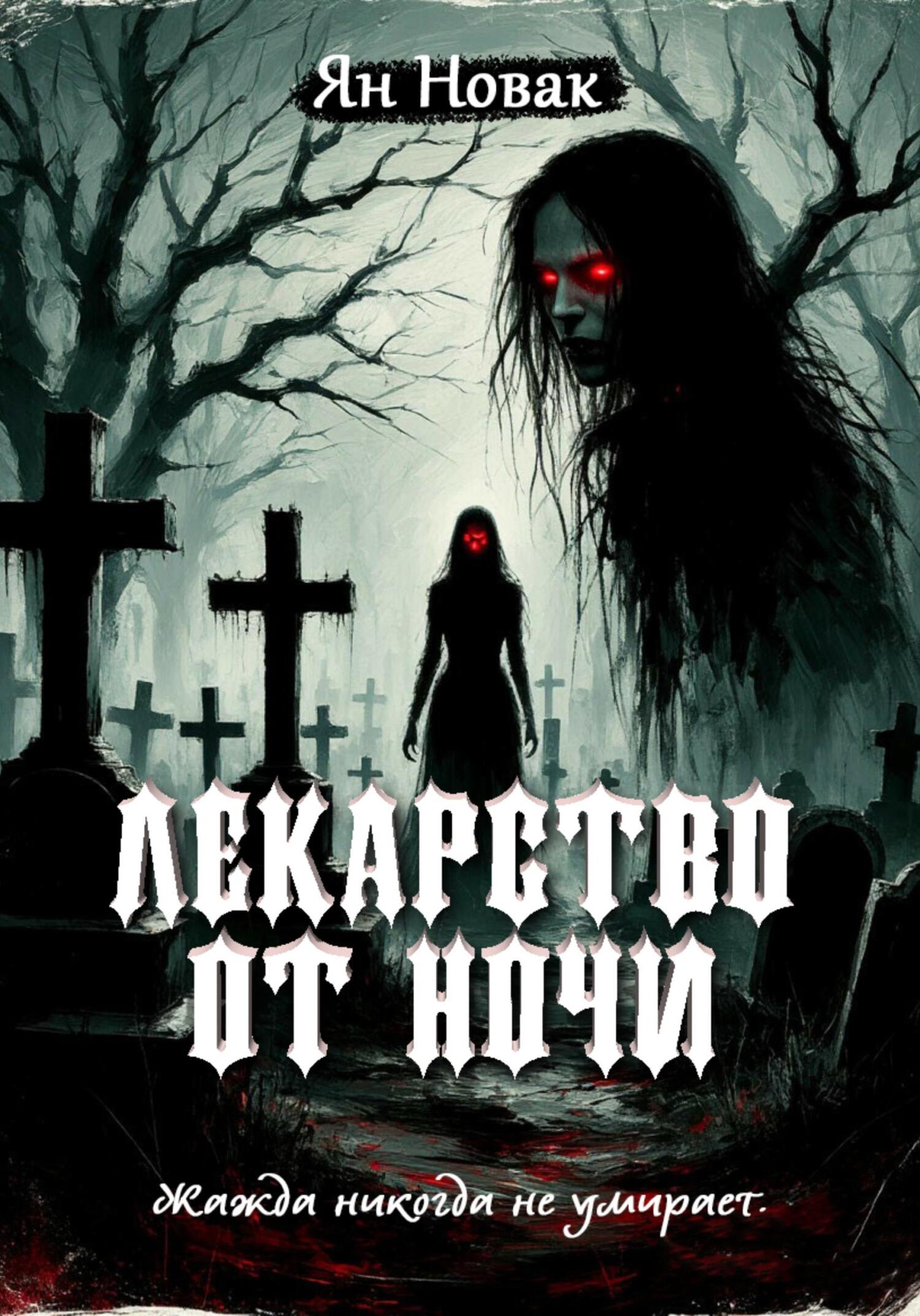 Лекарство от ночи