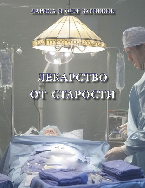 Лекарство от старости (СИ)