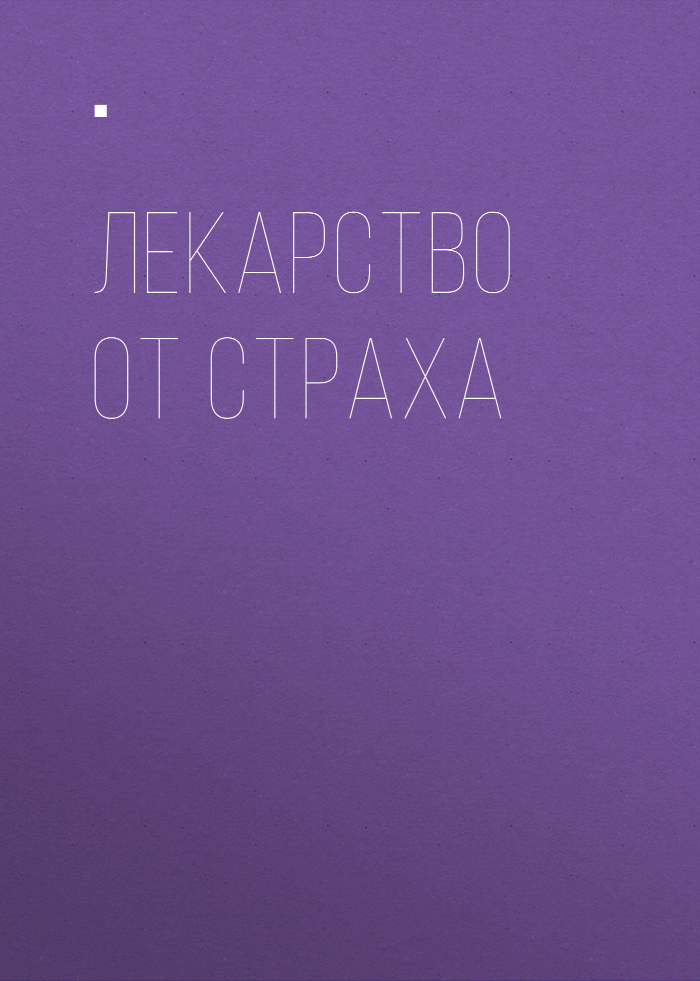 Лекарство от страха
