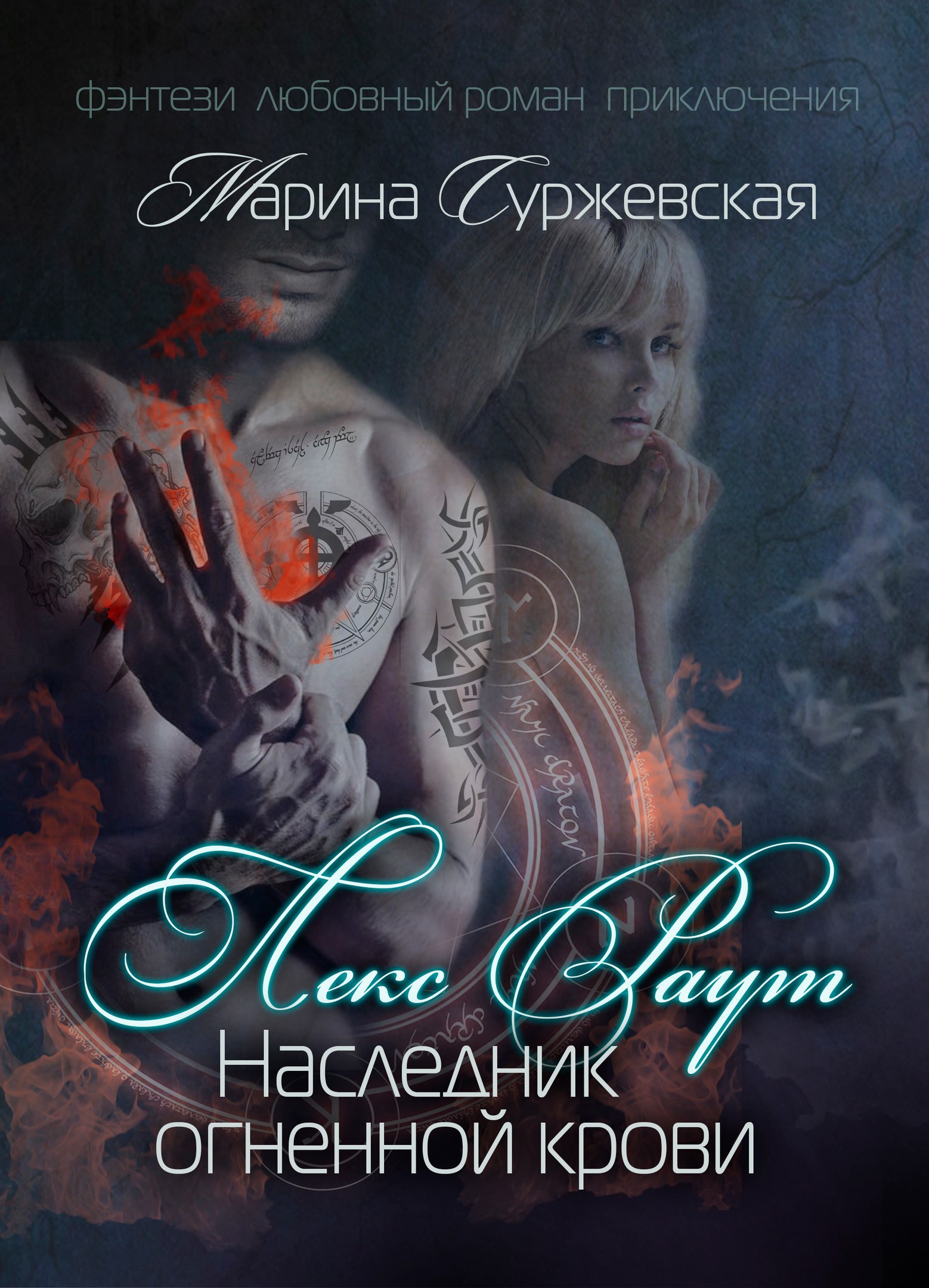 Лекс Раут. Наследник огненной крови