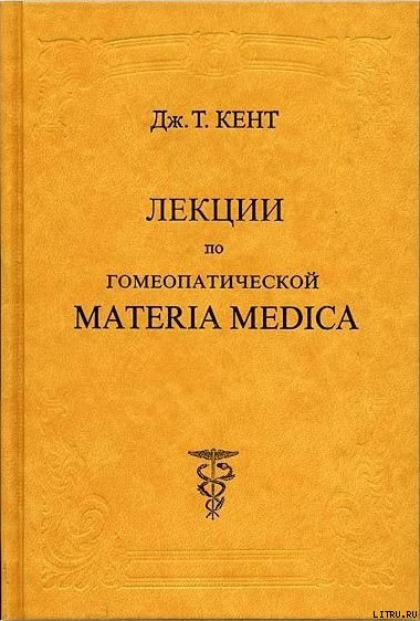 Лекции по гомеопатической Materia Medica