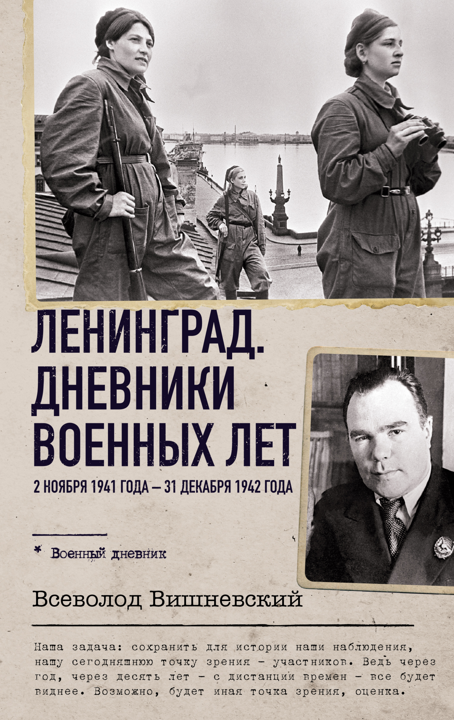 Ленинград. Дневники военных лет. 2&nbsp;ноября 1941 года – 31 декабря 1942 года