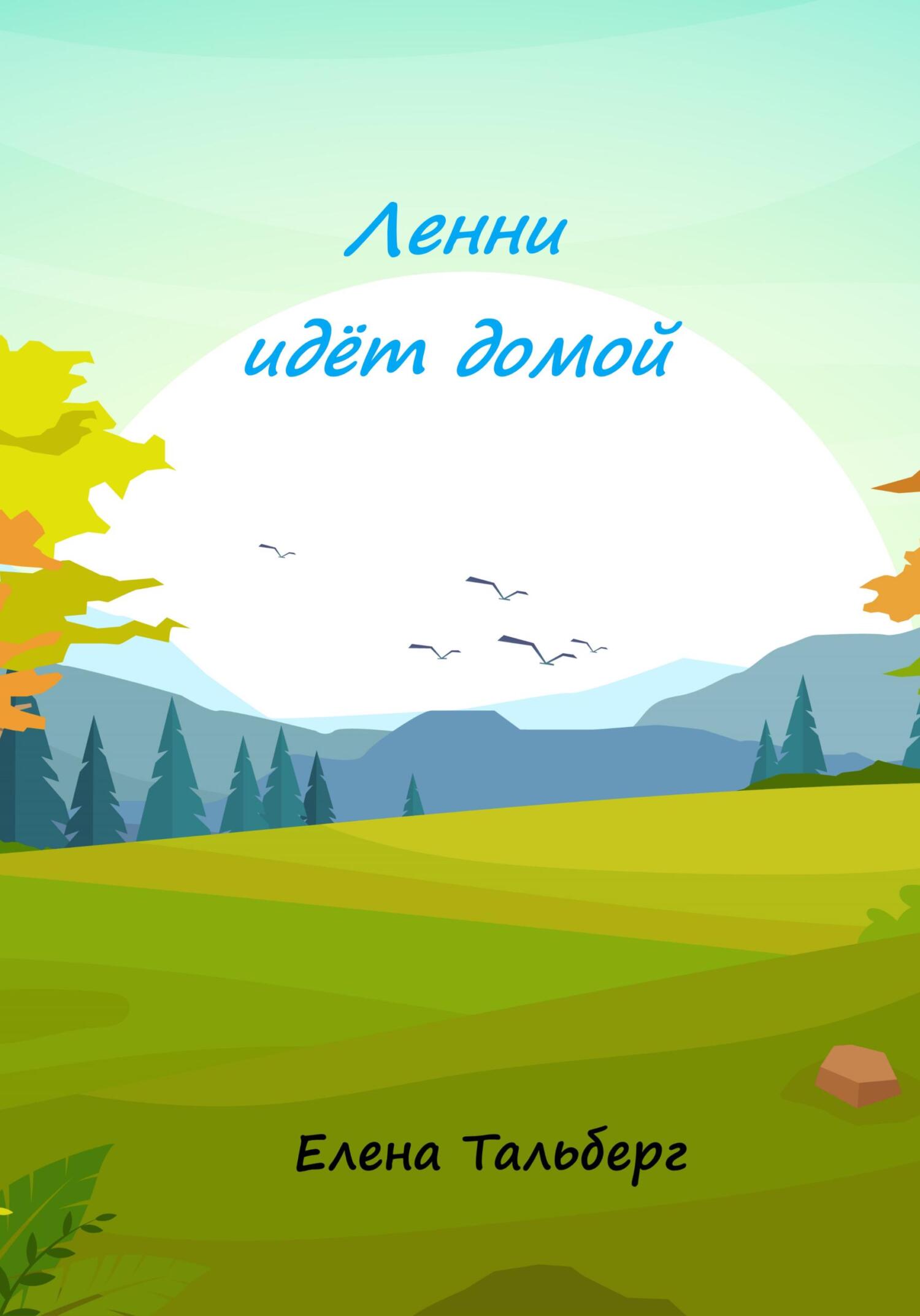 Ленни идёт домой