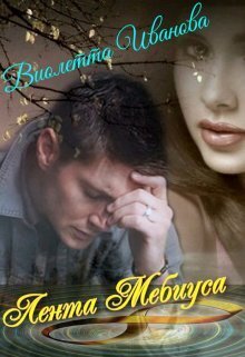 Лента Мебиуса (СИ)