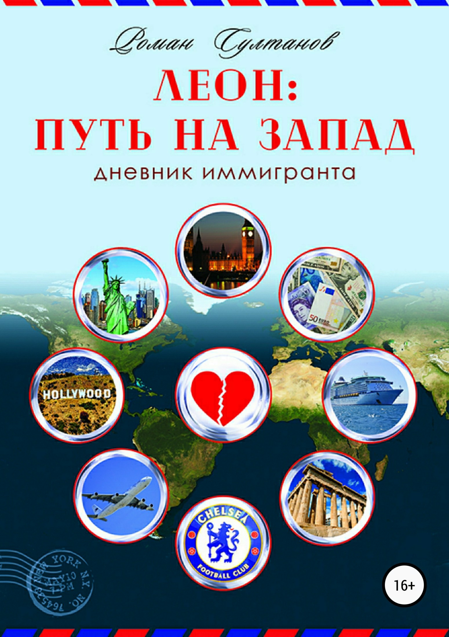 Леон: путь на запад. Дневник иммигранта