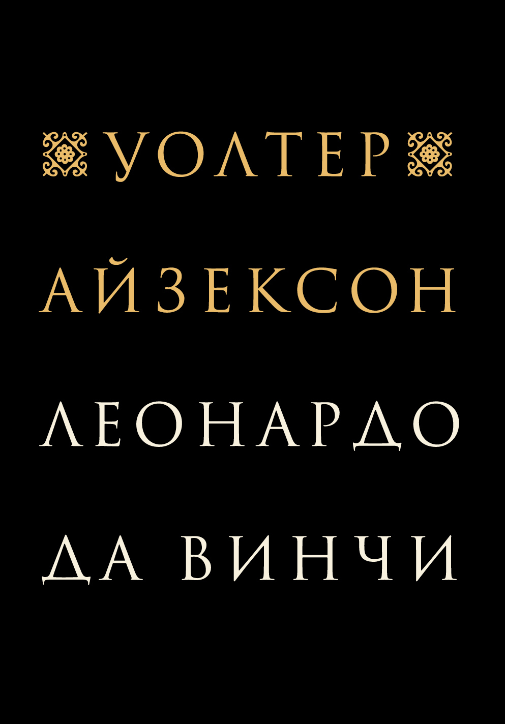 Леонардо да Винчи