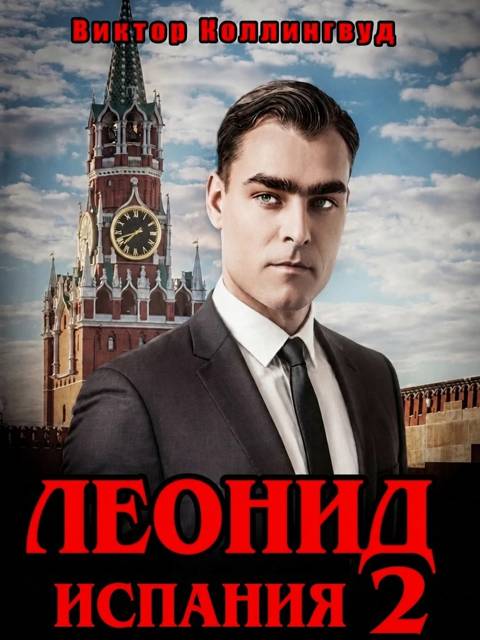 Леонид: Испания 2