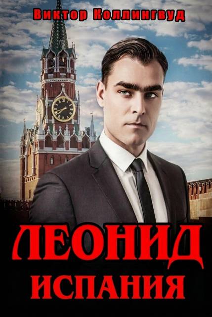 Леонид: Испания
