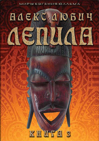 Лепила. Книга третья (СИ)