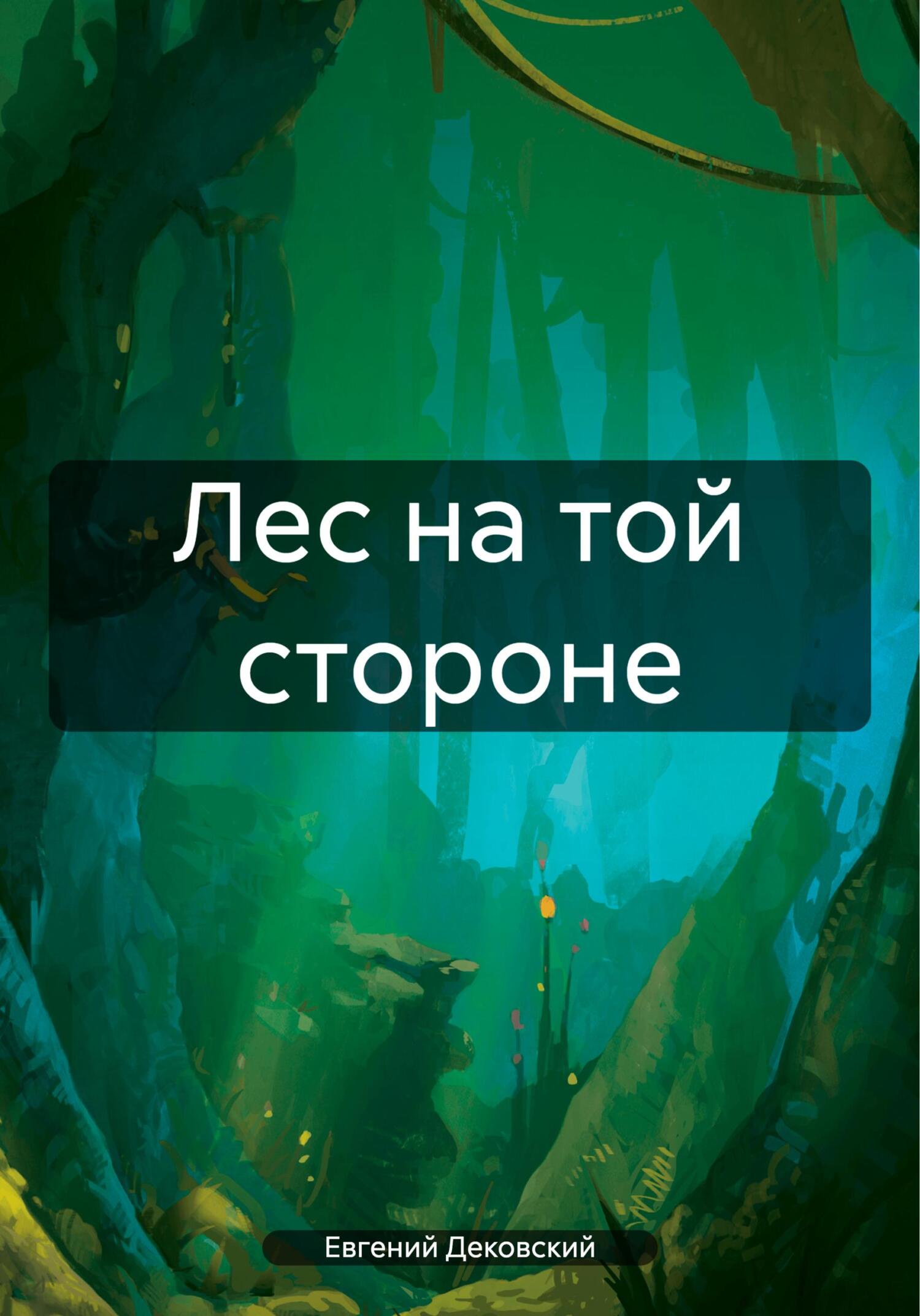 Лес на той стороне