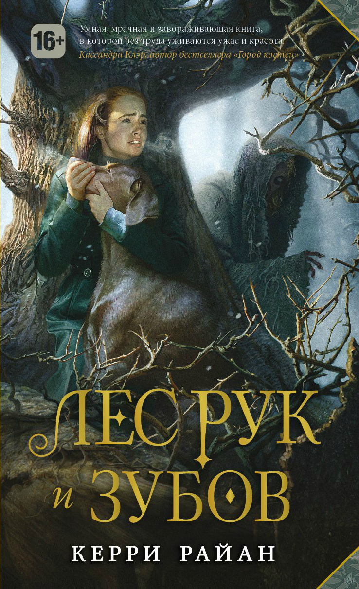 Лес Рук и Зубов