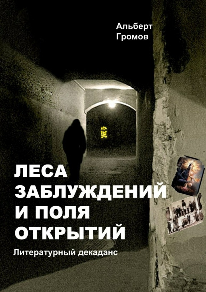 Леса заблуждений и&nbsp;поля открытий