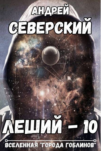 Леший – 10