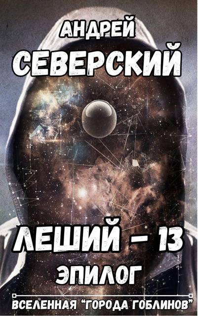 Леший-13. Эпилог