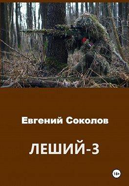 Леший-3