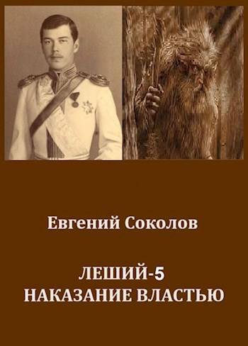 Леший-5. Наказание властью