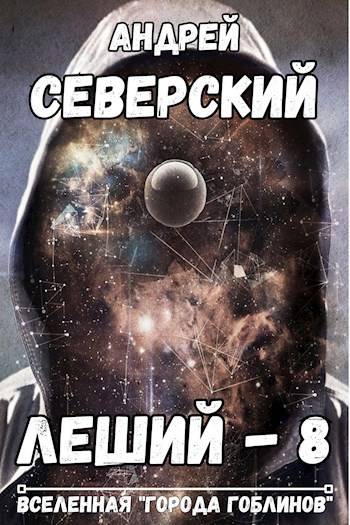 Леший-8
