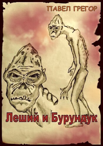 Леший и Бурундук (СИ)