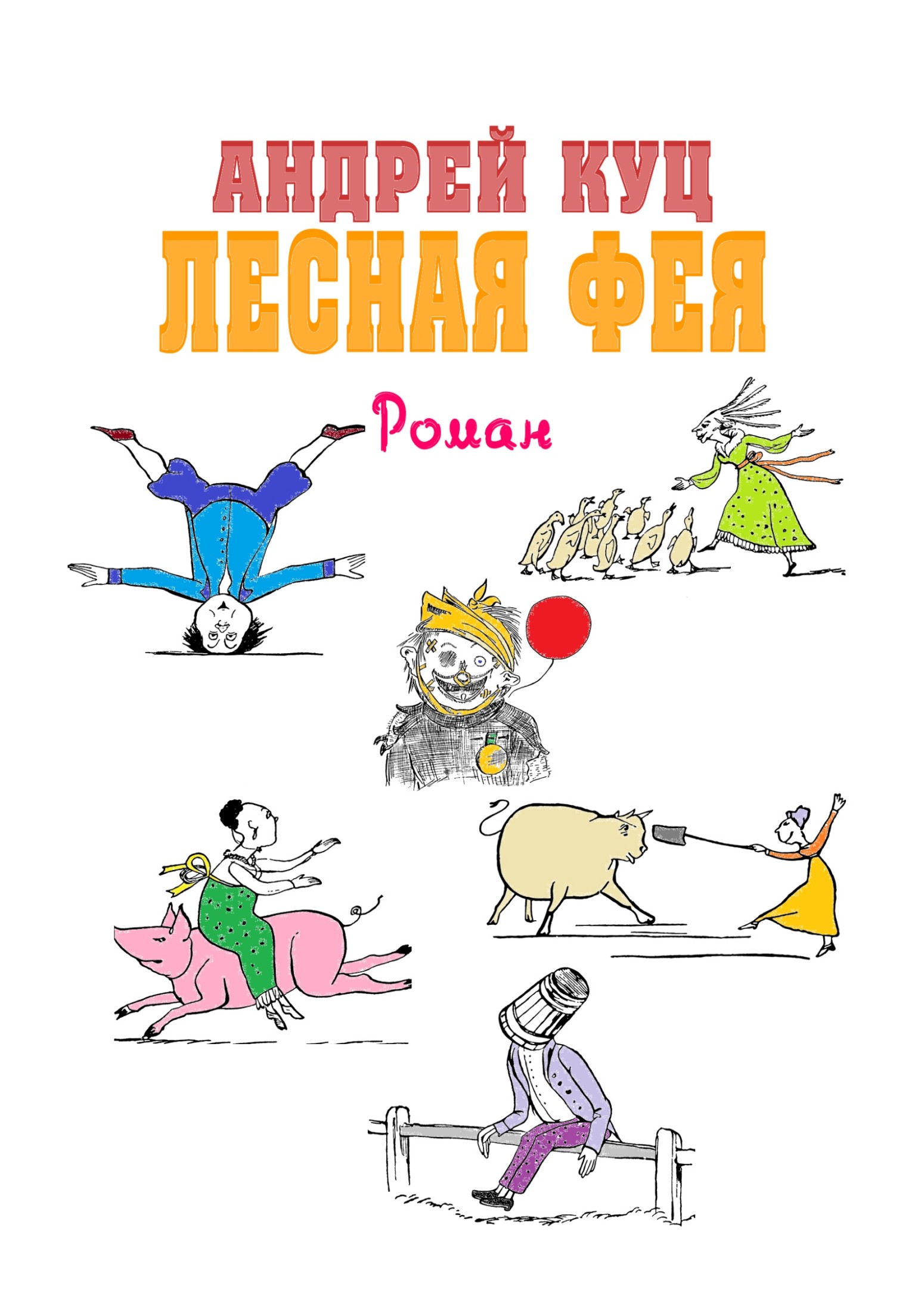Лесная Фея