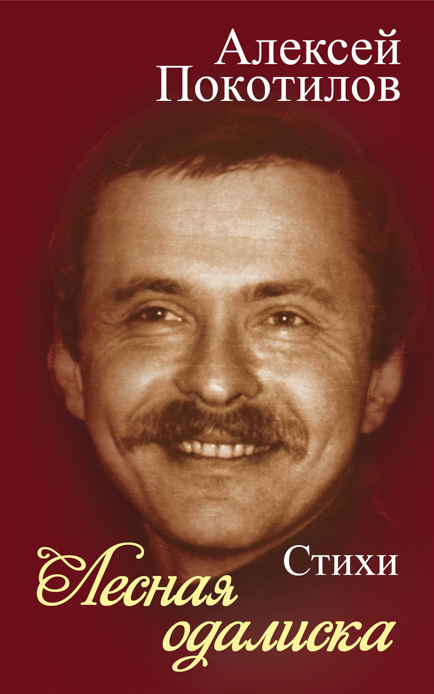 Лесная одалиска