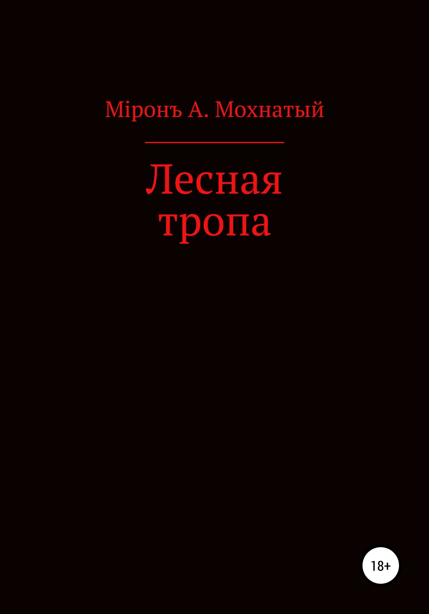 Лесная тропа