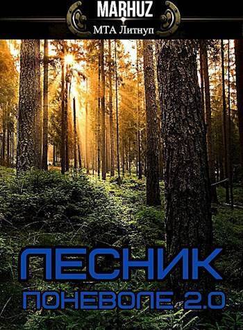 Лесник поневоле 2.0 (СИ)