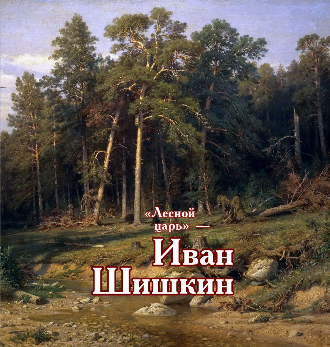 «Лесной царь»&nbsp;– Иван Шишкин