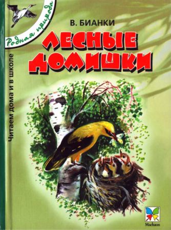 Лесные домишки [сборник 2005, худ. Т. Васильева]