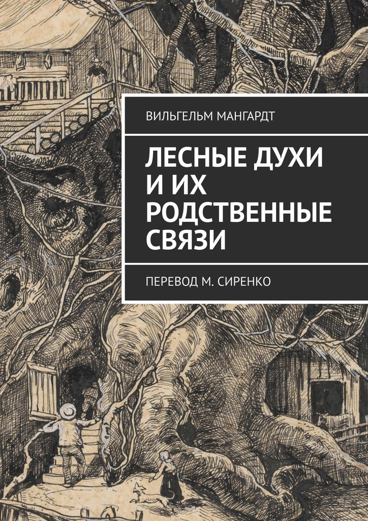 Лесные&nbsp;духи и&nbsp;их родственные связи. Перевод М. Сиренко