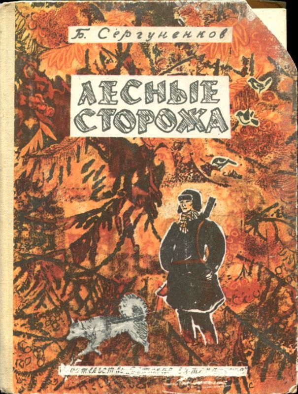 Лесные сторожа (Повесть и рассказы)