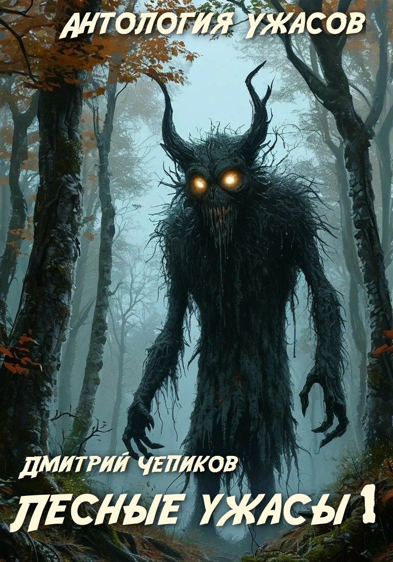 Лесные ужасы