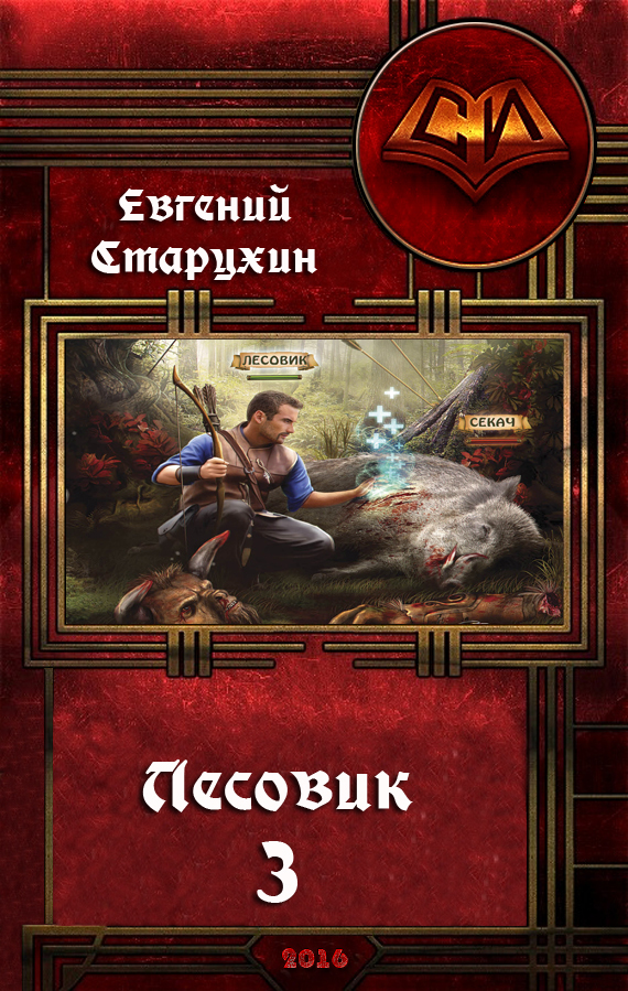 Лесовик-3 (СИ)