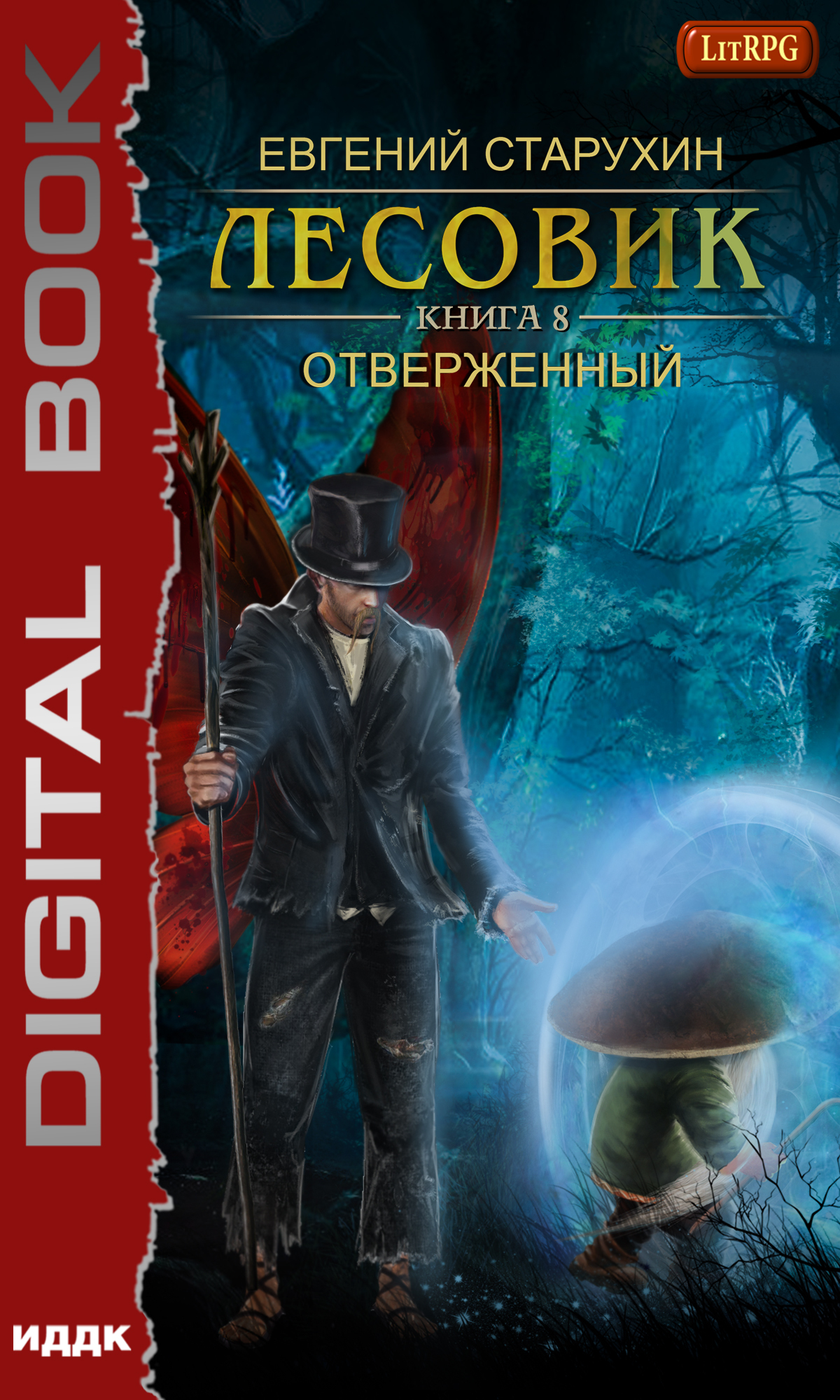 Лесовик. Отверженный