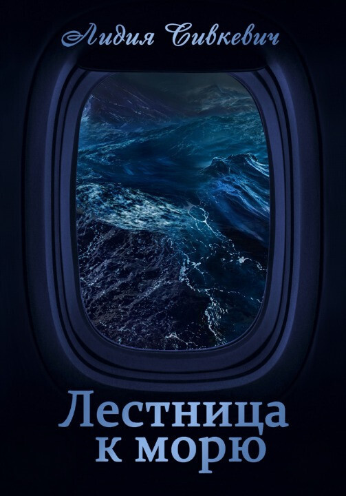 Лестница к морю (СИ)