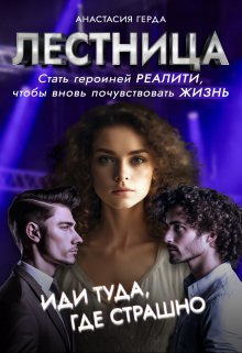 Лестница: стать героиней реалити, чтобы почувствовать жизнь (СИ)
