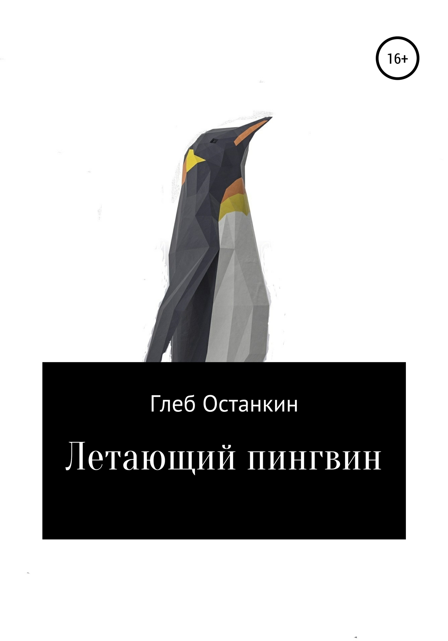 Летающий пингвин