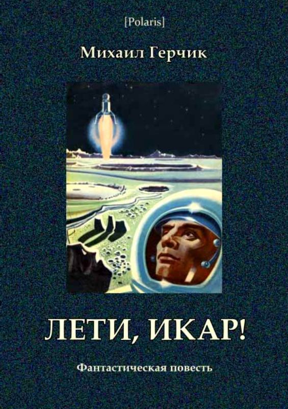 Лети, Икар! — Фантастическая повесть