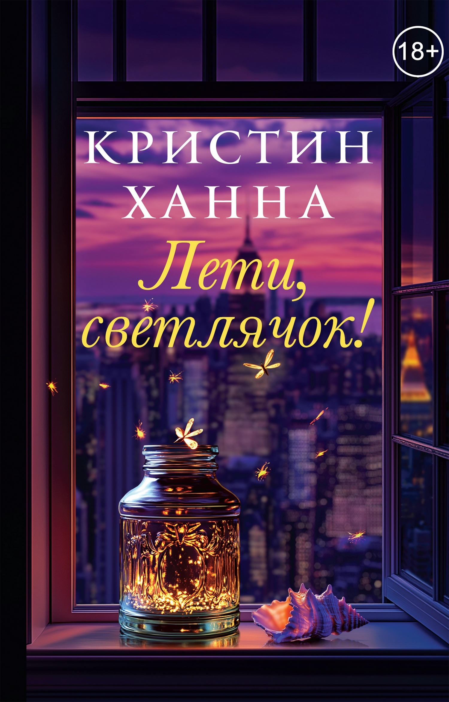 Лети, светлячок [litres]