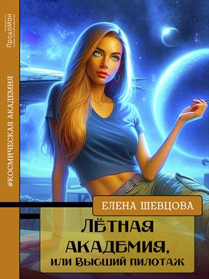 Лётная академия, или Высший пилотаж. Елена Шевцова