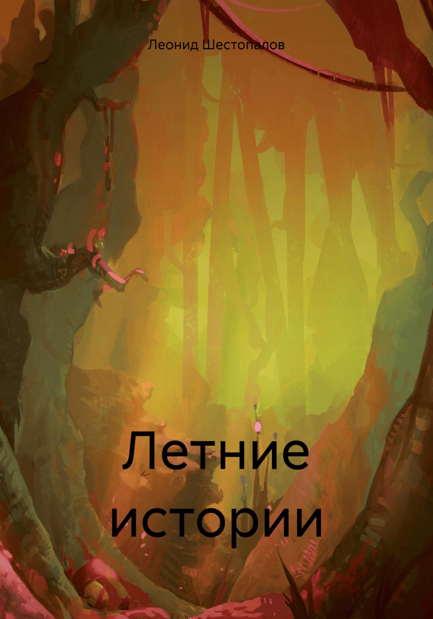 Летние истории