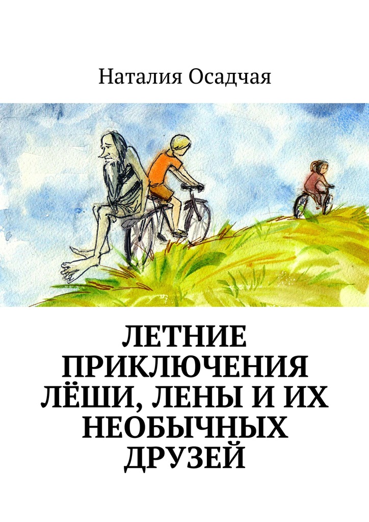 Летние приключения Лёши, Лены и&nbsp;их необычных друзей