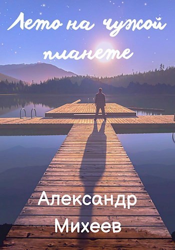 Лето на чужой планете (СИ)