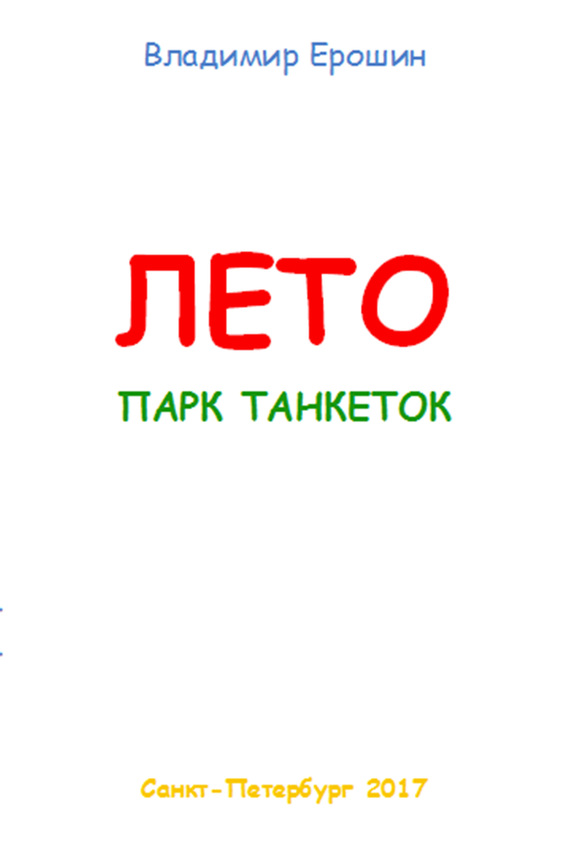 Лето. Парк танкеток