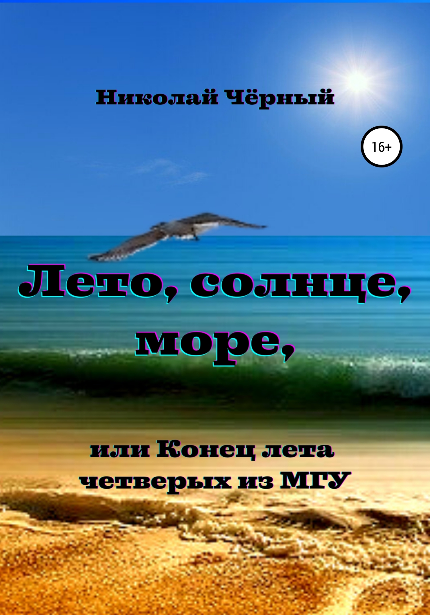 Лето, солнце,&nbsp;море, или Конец лета четверых из МГУ