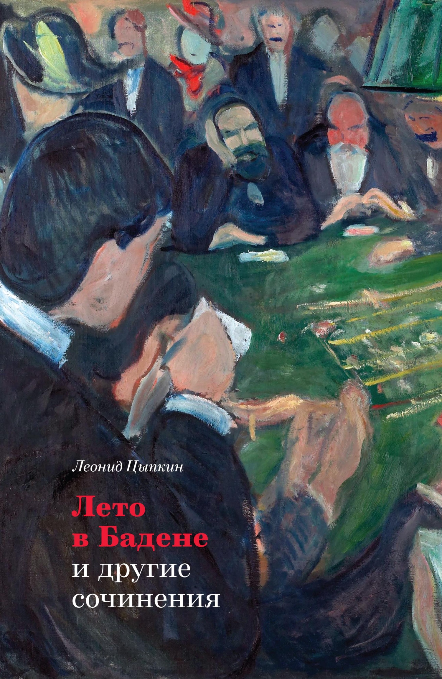 «Лето в Бадене» и&nbsp;другие сочинения