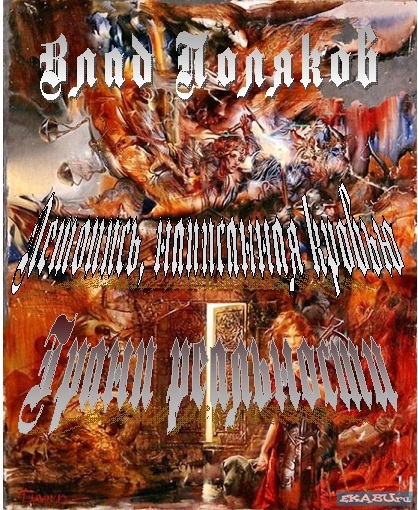 Летопись, написанная кровью. Грани реальности(СИ)
