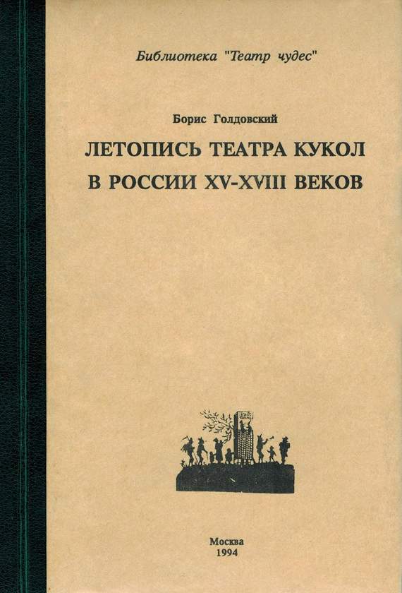 Летопись театра кукол в России XV–XVIII&nbsp;веков