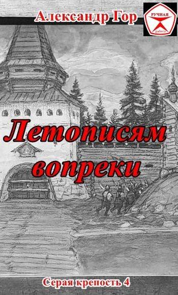 Летописям вопреки