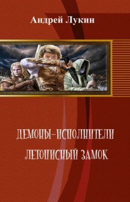 Летописный замок (СИ)